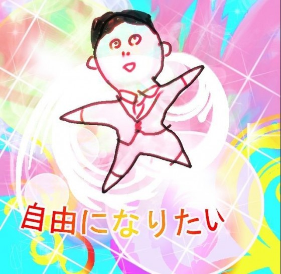 自由になりたい